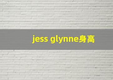 jess glynne身高